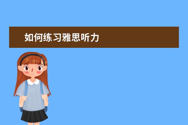 如何练习雅思听力