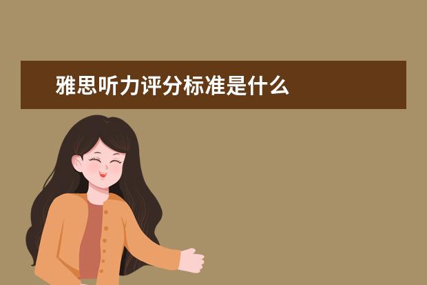 雅思听力评分标准是什么