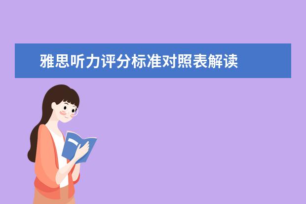 雅思听力评分标准对照表解读
