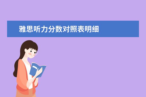 雅思听力分数对照表明细