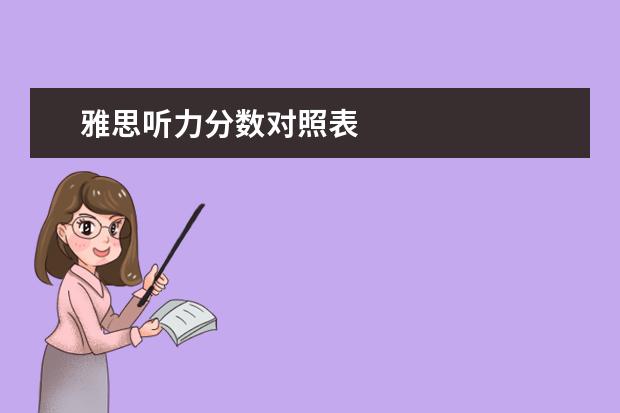 雅思听力分数对照表