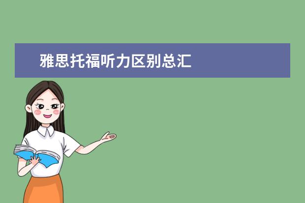 雅思托福听力区别总汇