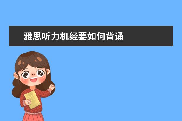 雅思听力机经要如何背诵