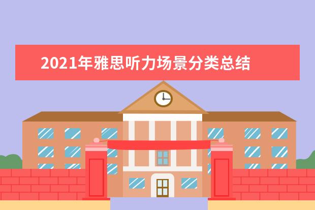 2021年雅思听力场景分类总结
