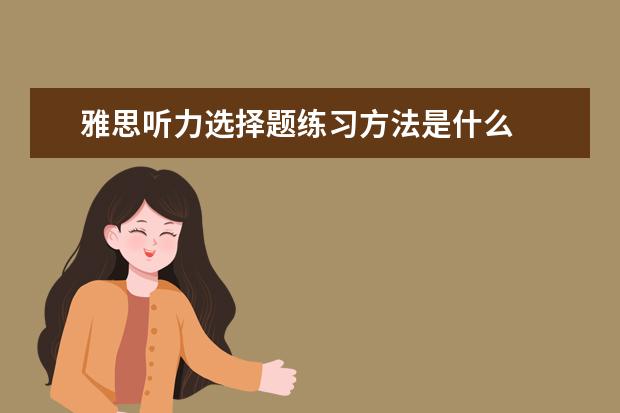 雅思听力选择题练习方法是什么