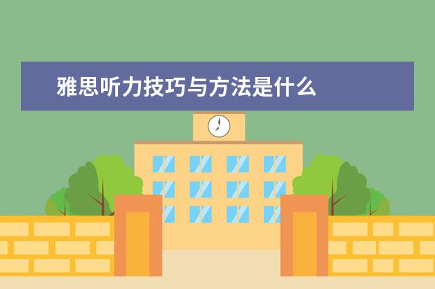 雅思听力技巧与方法是什么