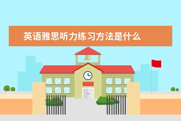英语雅思听力练习方法是什么