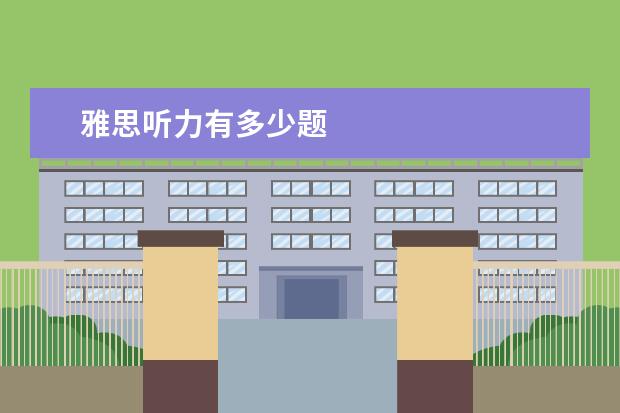 雅思听力有多少题