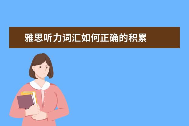 雅思听力词汇如何正确的积累