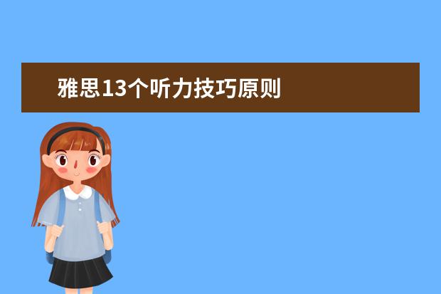 雅思13个听力技巧原则
