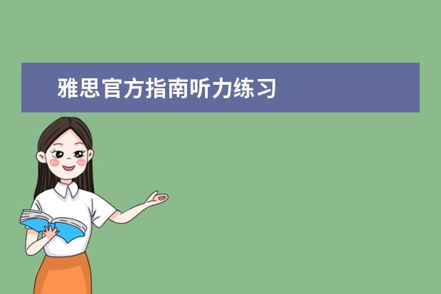 雅思官方指南听力练习