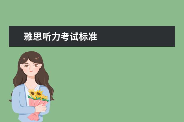 雅思听力考试标准