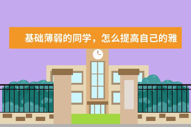 基础薄弱的同学,怎么提高自己的雅思听力水平