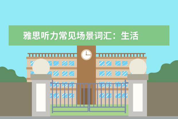 雅思听力常见场景词汇:生活