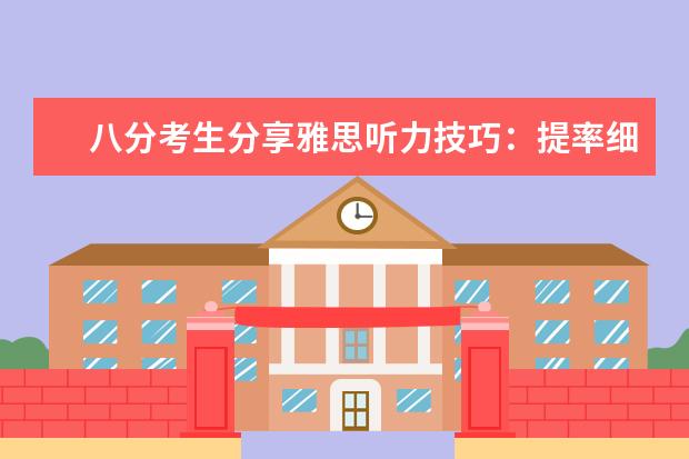 八分考生分享雅思听力技巧:提率细心专注