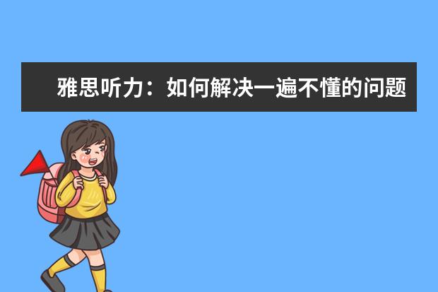 雅思听力:如何解决一遍不懂的问题