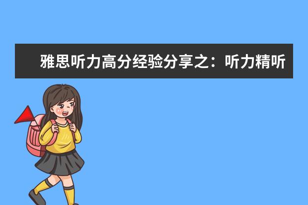 雅思听力高分经验分享之:听力精听怎么听