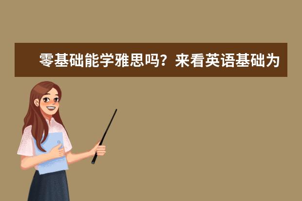 零基础能学雅思吗?来看英语基础为零的雅思备