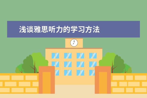 浅谈雅思听力的学习方法