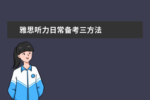 雅思听力日常备考三方法