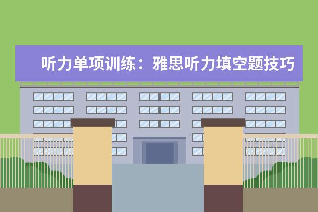 听力单项训练:雅思听力填空题技巧