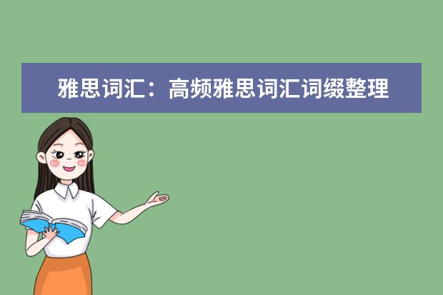 雅思词汇:高频雅思词汇词缀整理