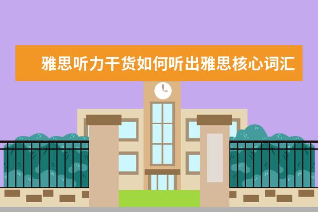雅思听力干货如何听出雅思核心词汇