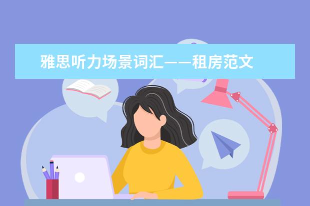 雅思听力场景词汇——租房范文