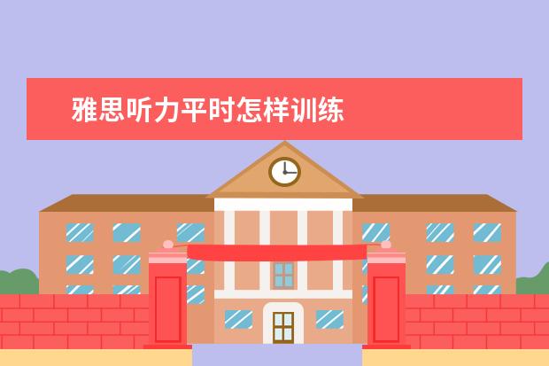 雅思听力平时怎样训练