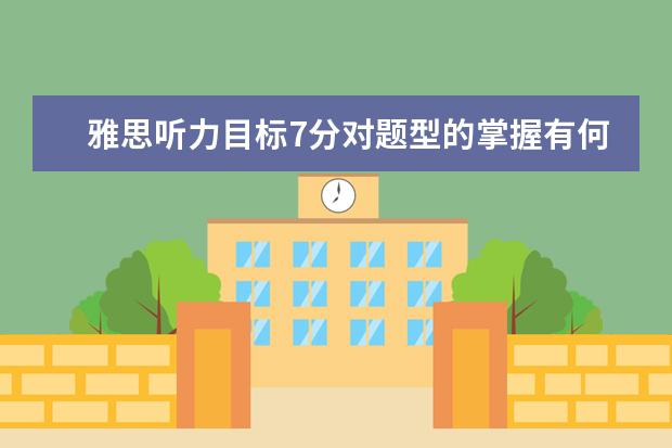 雅思听力目标7分对题型的掌握有何不同