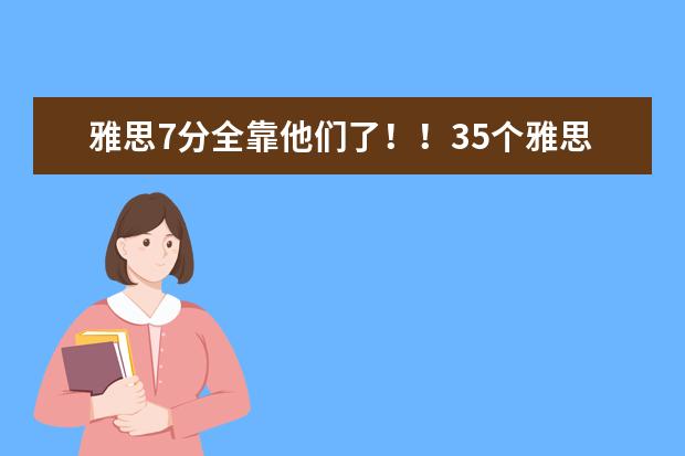 雅思7分全靠他们了!!35个雅思听力高频词汇