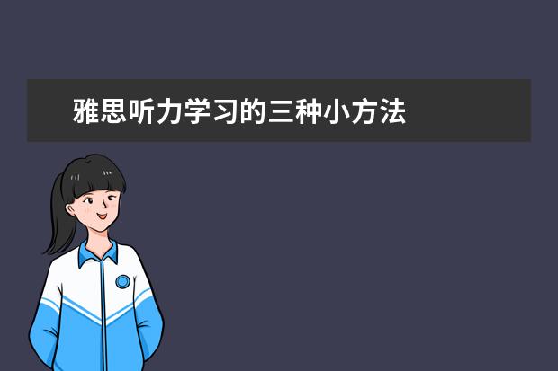 雅思听力学习的三种小方法