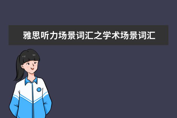 雅思听力场景词汇之学术场景词汇