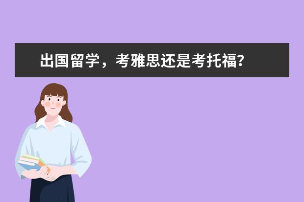 出国留学,考雅思还是考托福?