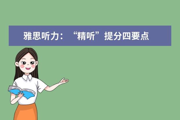 雅思听力:“精听”提分四要点