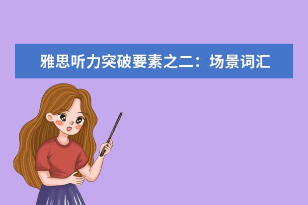 雅思听力突破要素之二:场景词汇