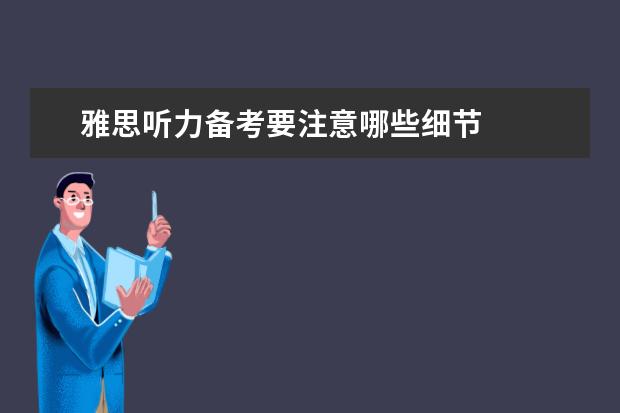雅思听力备考要注意哪些细节