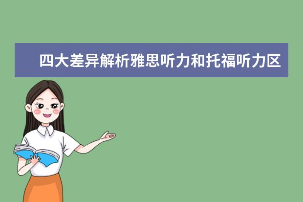 四大差异解析雅思听力和托福听力区别
