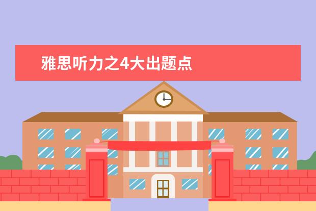 雅思听力之4大出题点