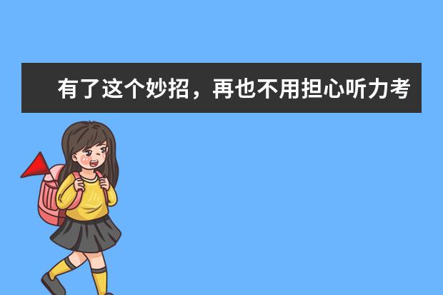 有了这个妙招,再也不用担心听力考试了!