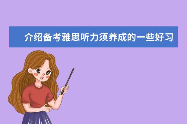 介绍备考雅思听力须养成的一些好习惯