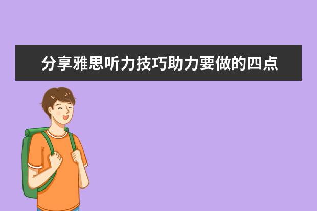 分享雅思听力技巧助力要做的四点
