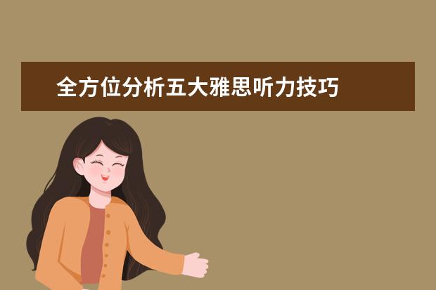 全方位分析五大雅思听力技巧