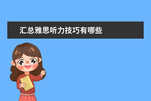汇总雅思听力技巧有哪些
