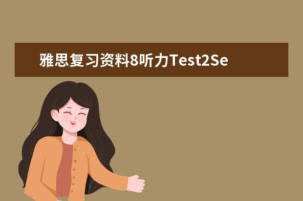 雅思复习资料8听力Test2Section3解析