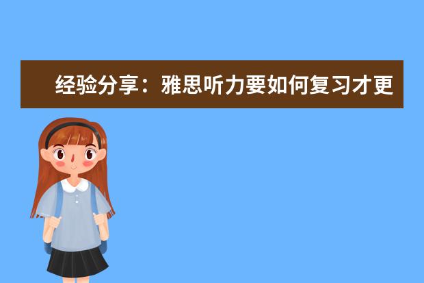 经验分享:雅思听力要如何复习才更好