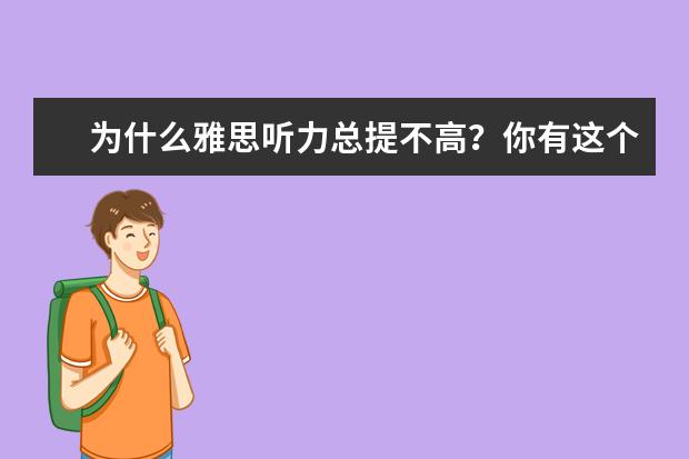为什么雅思听力总提不高?你有这个困扰吗?