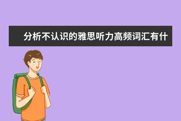 分析不认识的雅思听力高频词汇有什么解决方法
