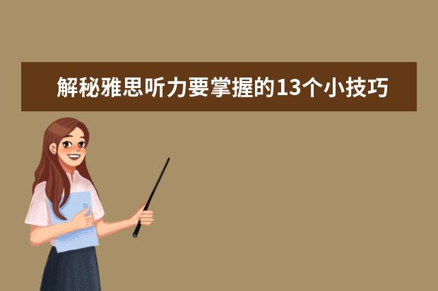 解秘雅思听力要掌握的13个小技巧