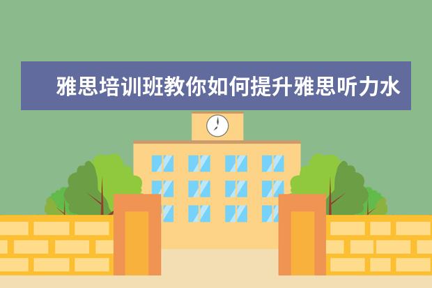 雅思培训班教你如何提升雅思听力水平?